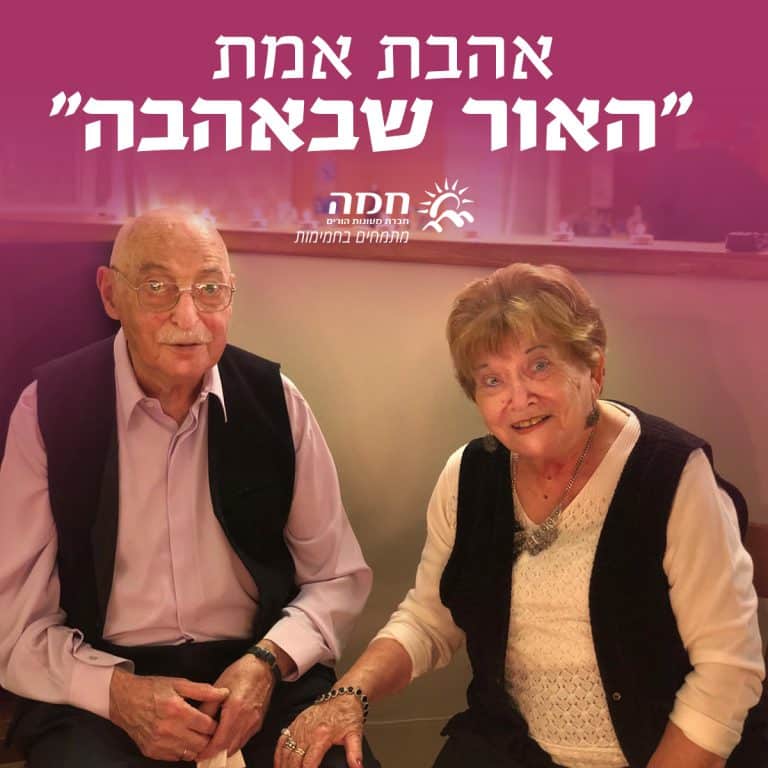 אהבת אמת - 
